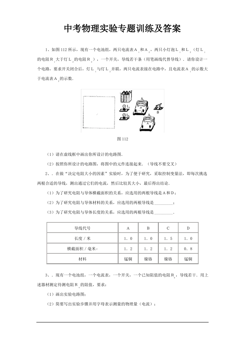 中考物理电学试验专题训练及答案_第1页