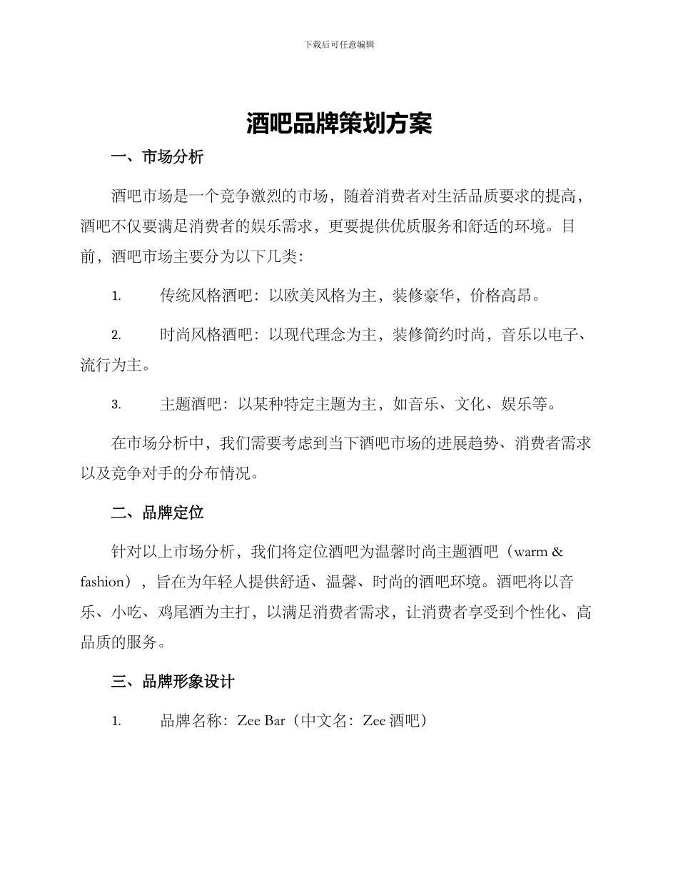 酒吧品牌策划方案_第1页