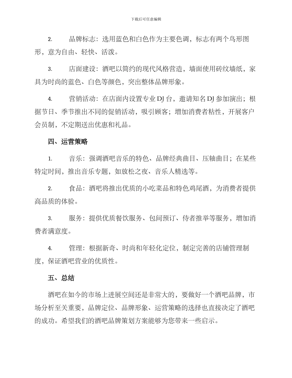 酒吧品牌策划方案_第2页