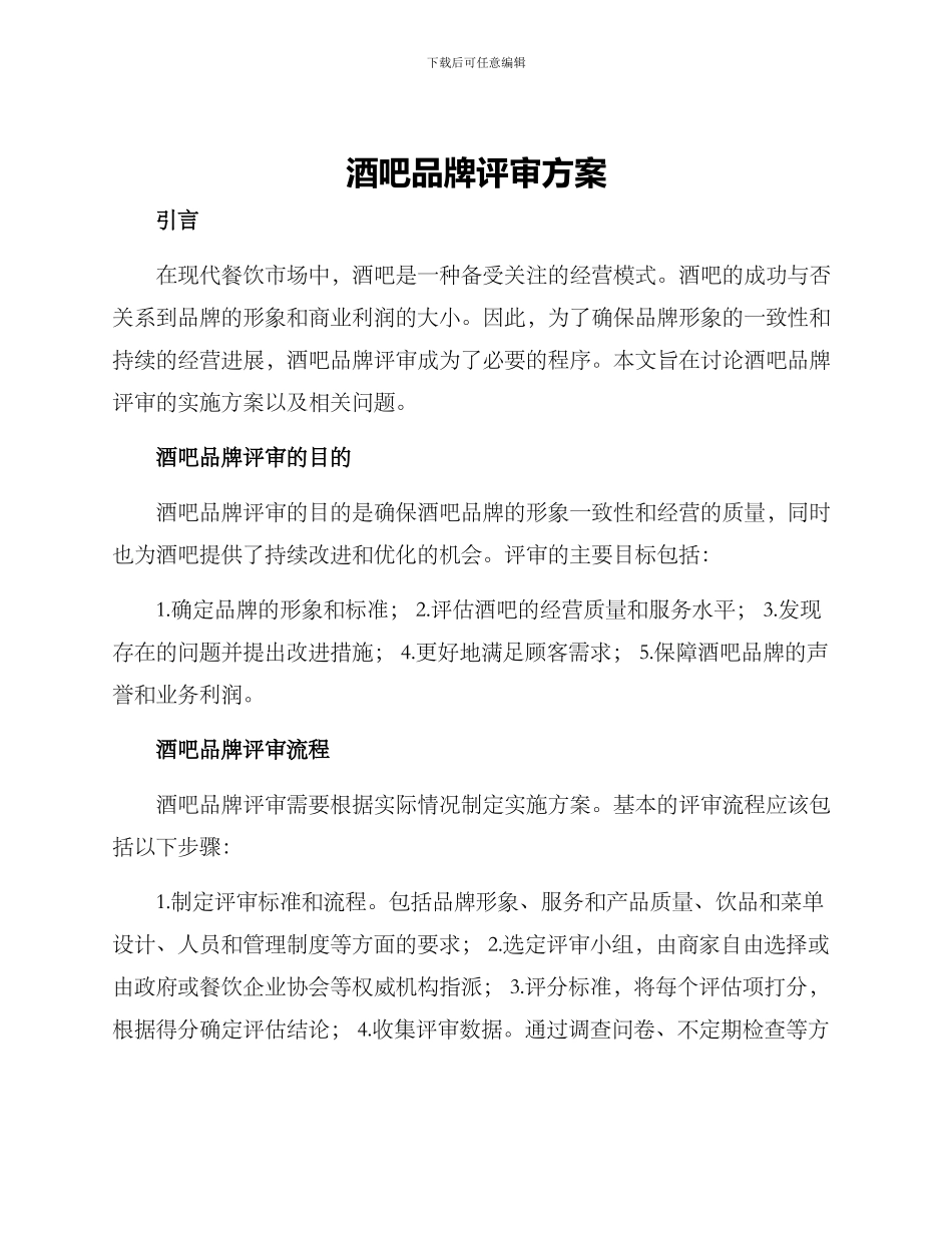 酒吧品牌评审方案_第1页