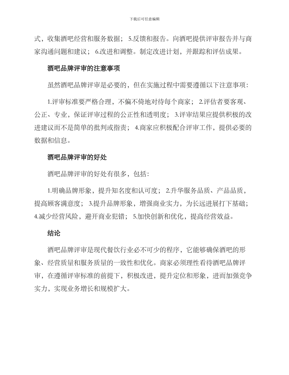 酒吧品牌评审方案_第2页