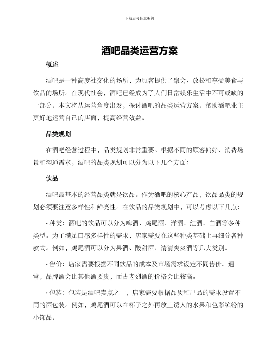 酒吧品类运营方案_第1页