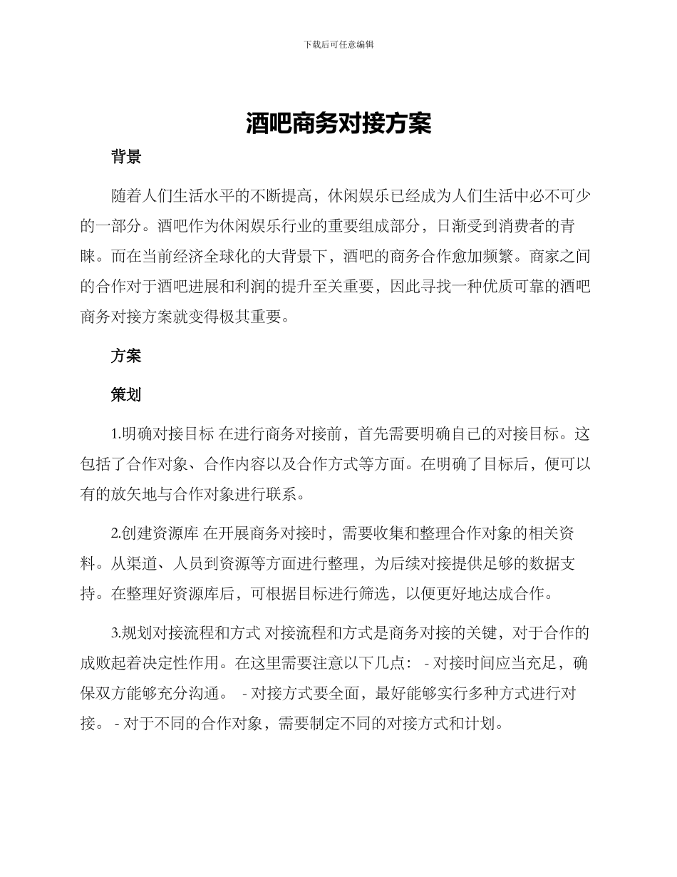 酒吧商务对接方案_第1页
