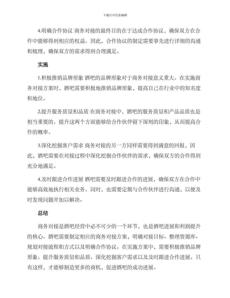 酒吧商务对接方案_第2页