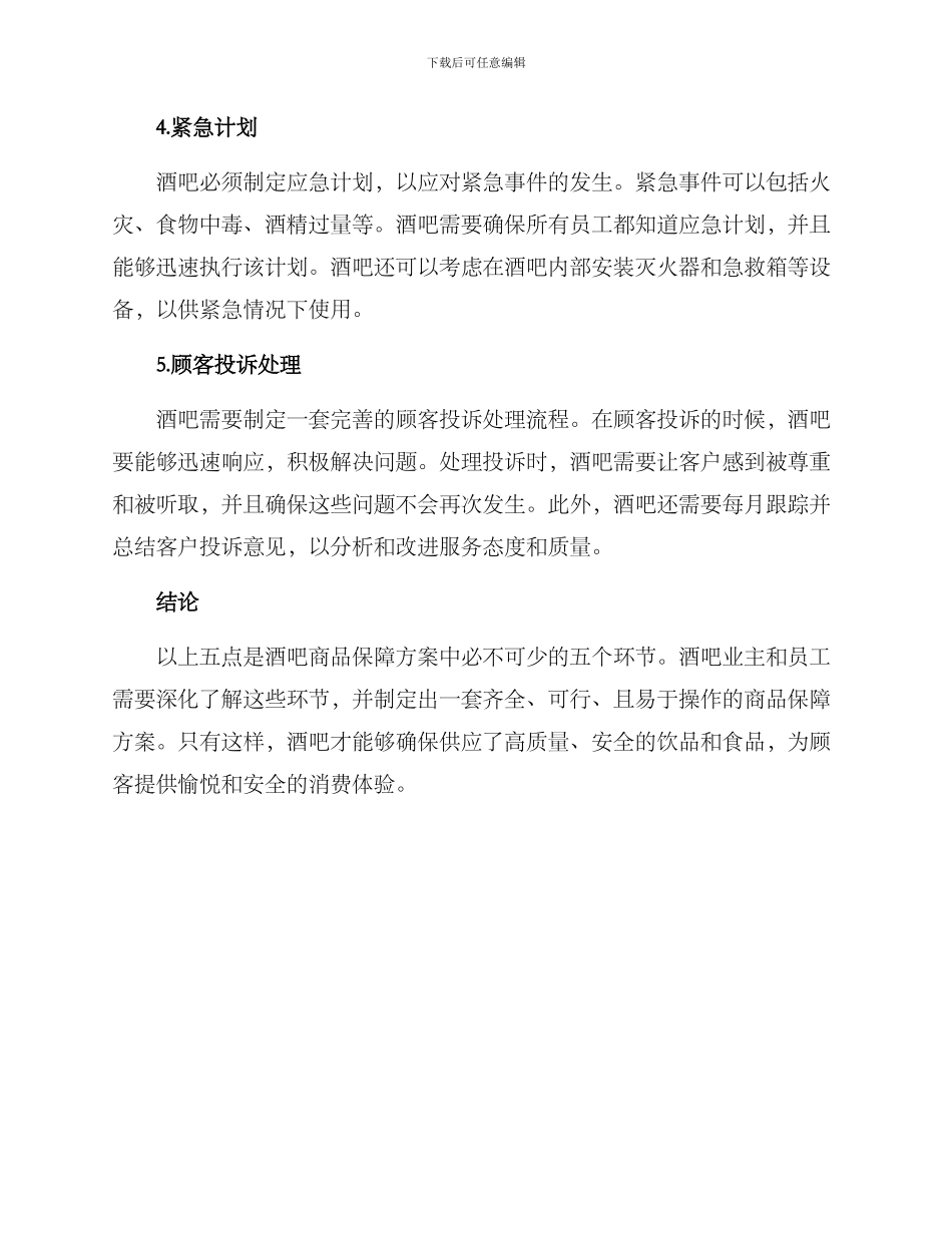 酒吧商品保障方案_第2页