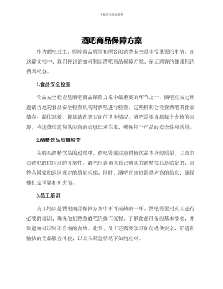 酒吧商品保障方案