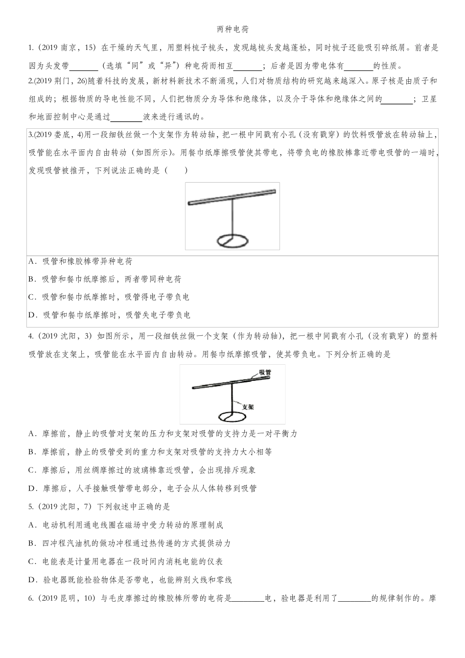 中考物理真题版专题练习题：两种电荷_第1页