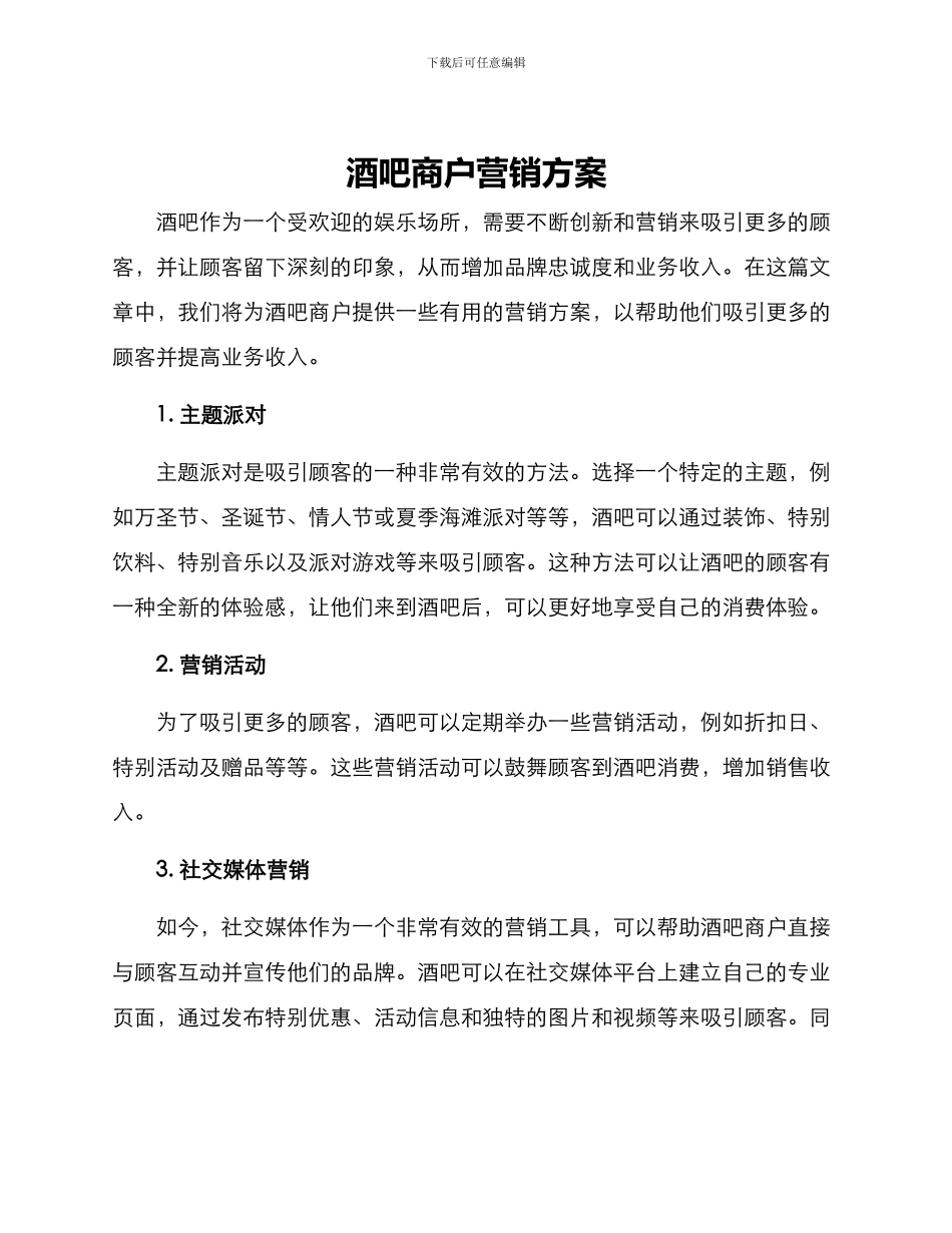酒吧商户营销方案_第1页