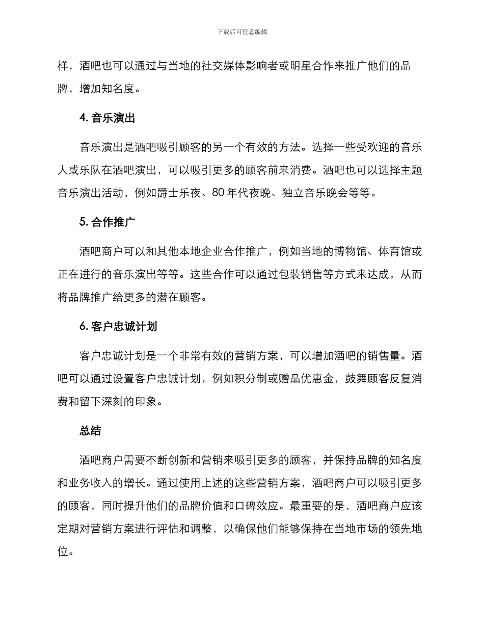 酒吧商户营销方案_第2页