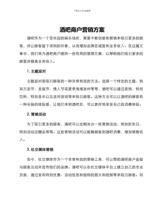 酒吧商户营销方案