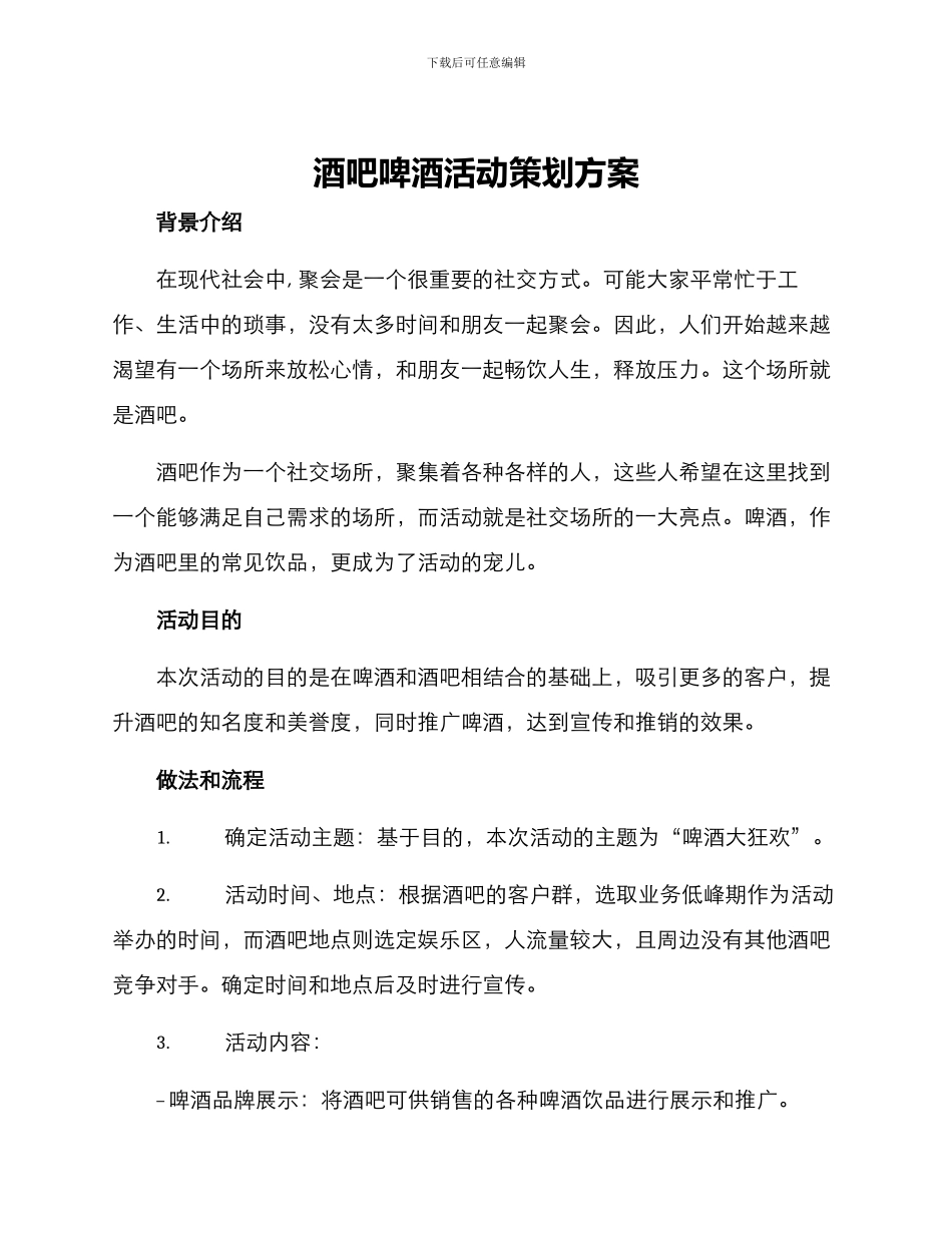 酒吧啤酒活动策划方案_第1页