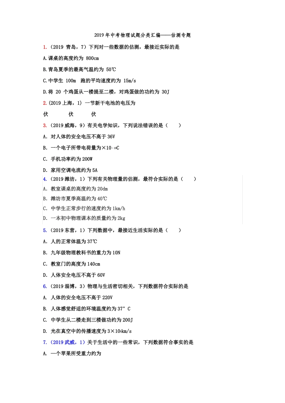 中考物理真题集锦估测专题版含答案_第1页