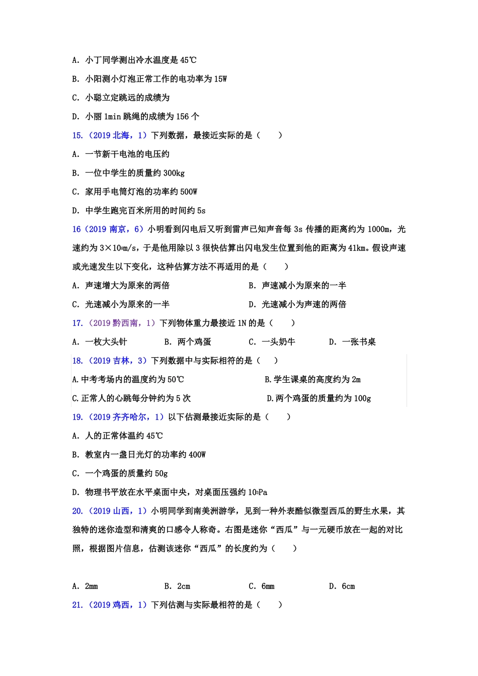 中考物理真题集锦估测专题版含答案_第3页