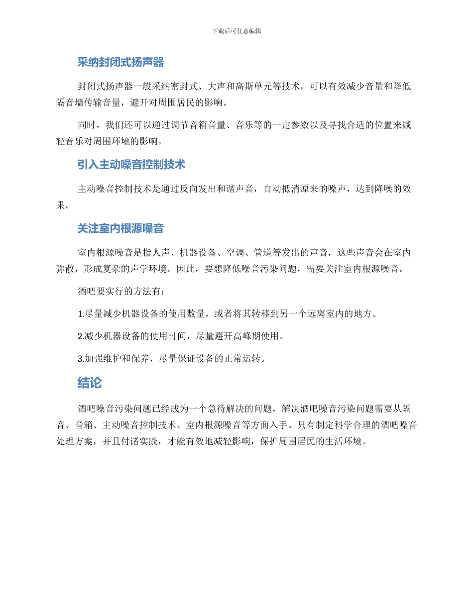 酒吧噪音处理方案_第2页