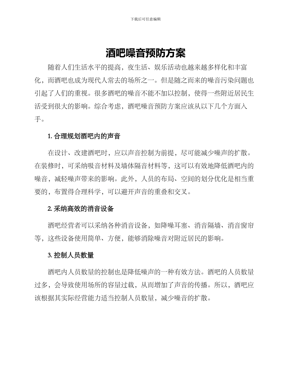 酒吧噪音预防方案_第1页