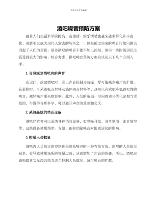 酒吧噪音预防方案
