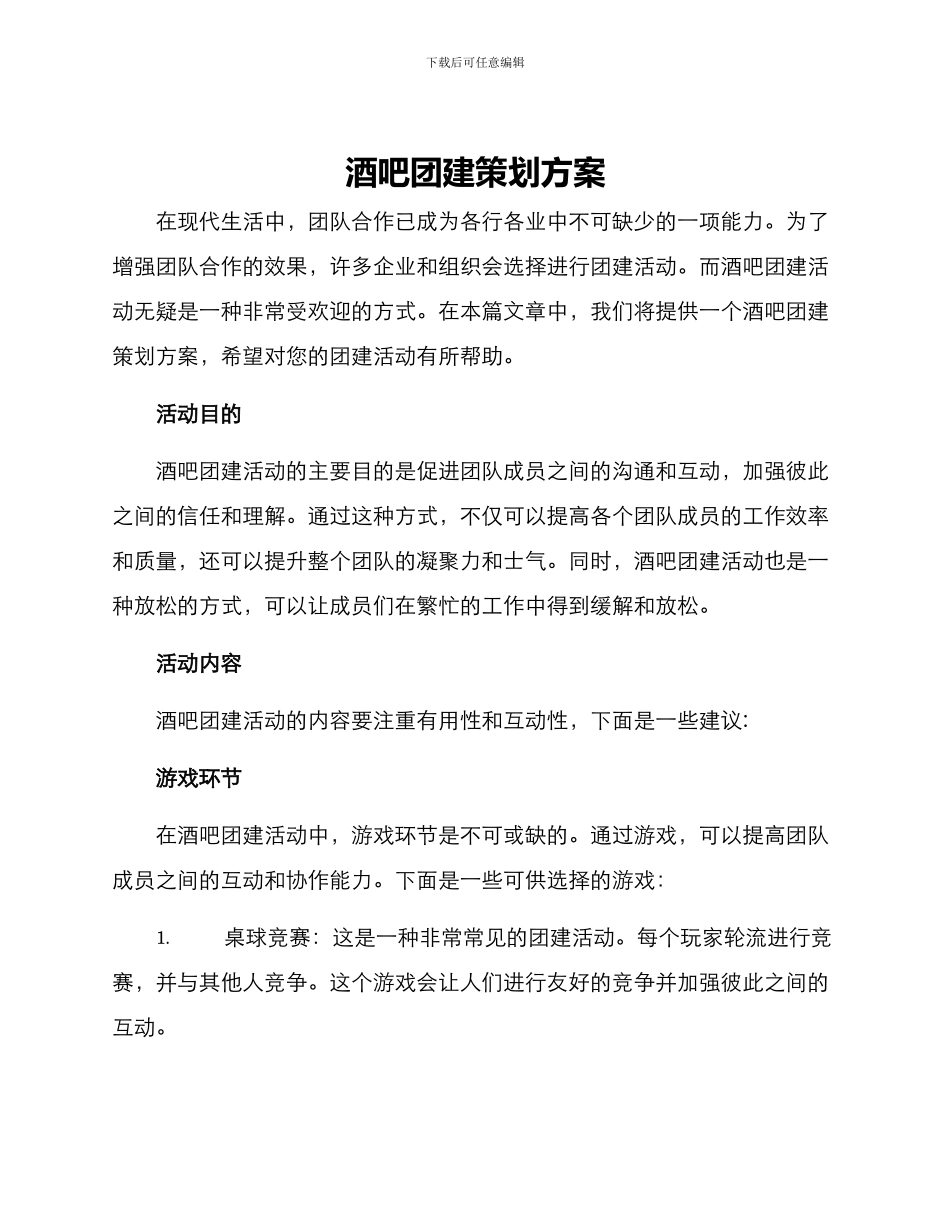酒吧团建策划方案_第1页