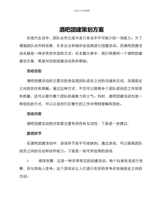 酒吧团建策划方案