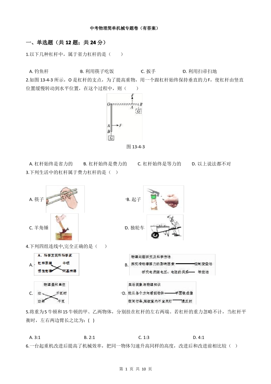 中考物理简单机械专题卷有答案_第1页