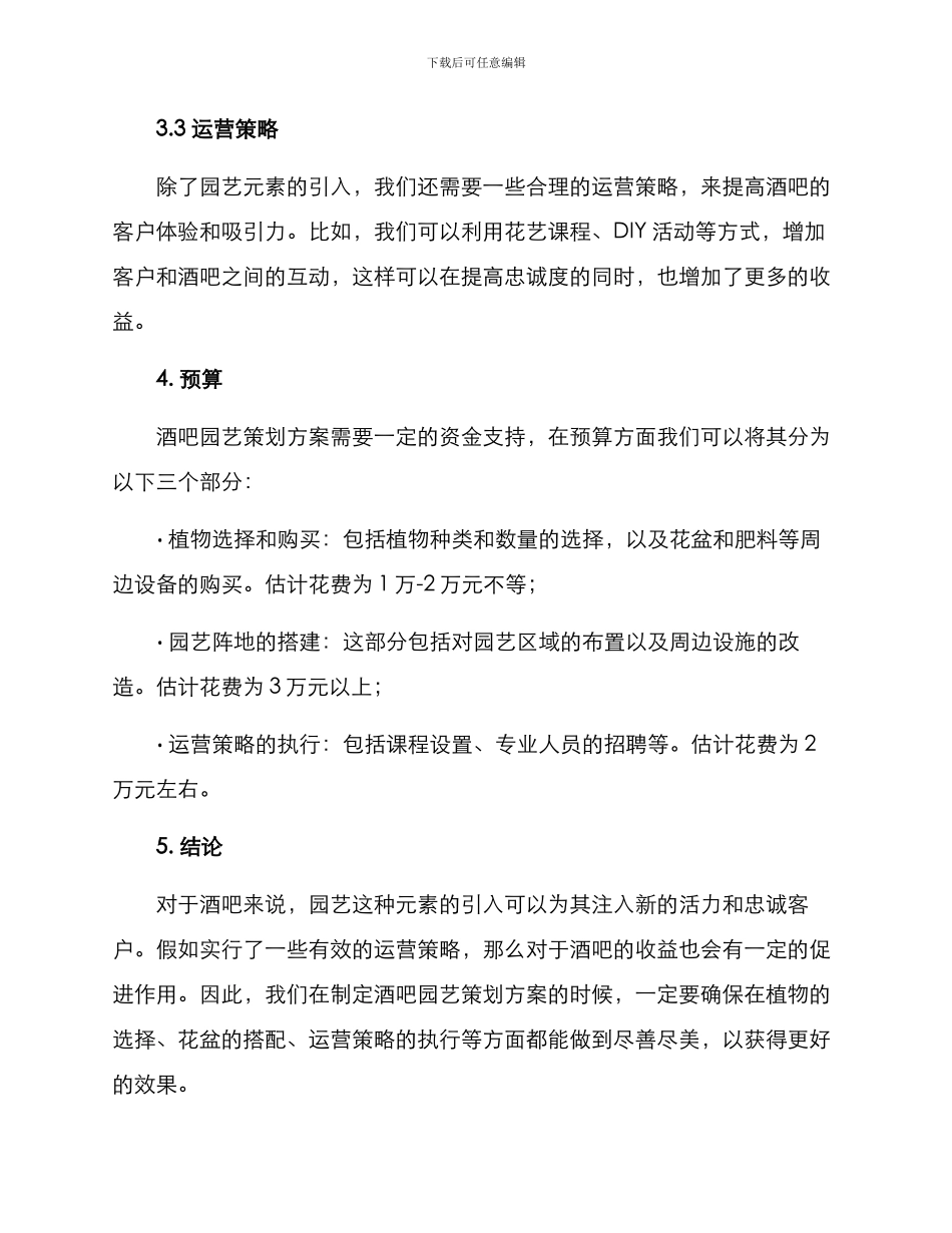酒吧园艺策划方案_第2页