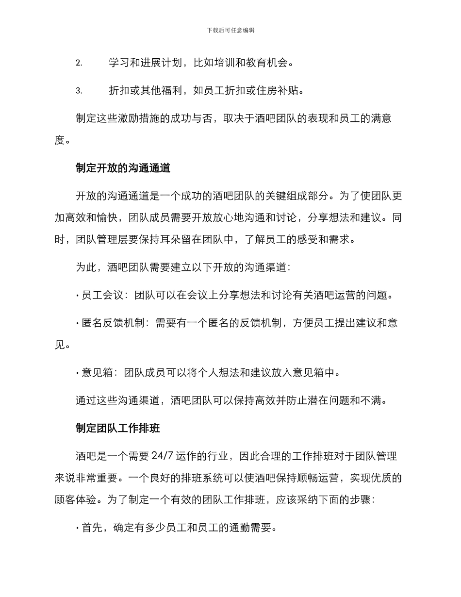 酒吧团队规划方案_第2页