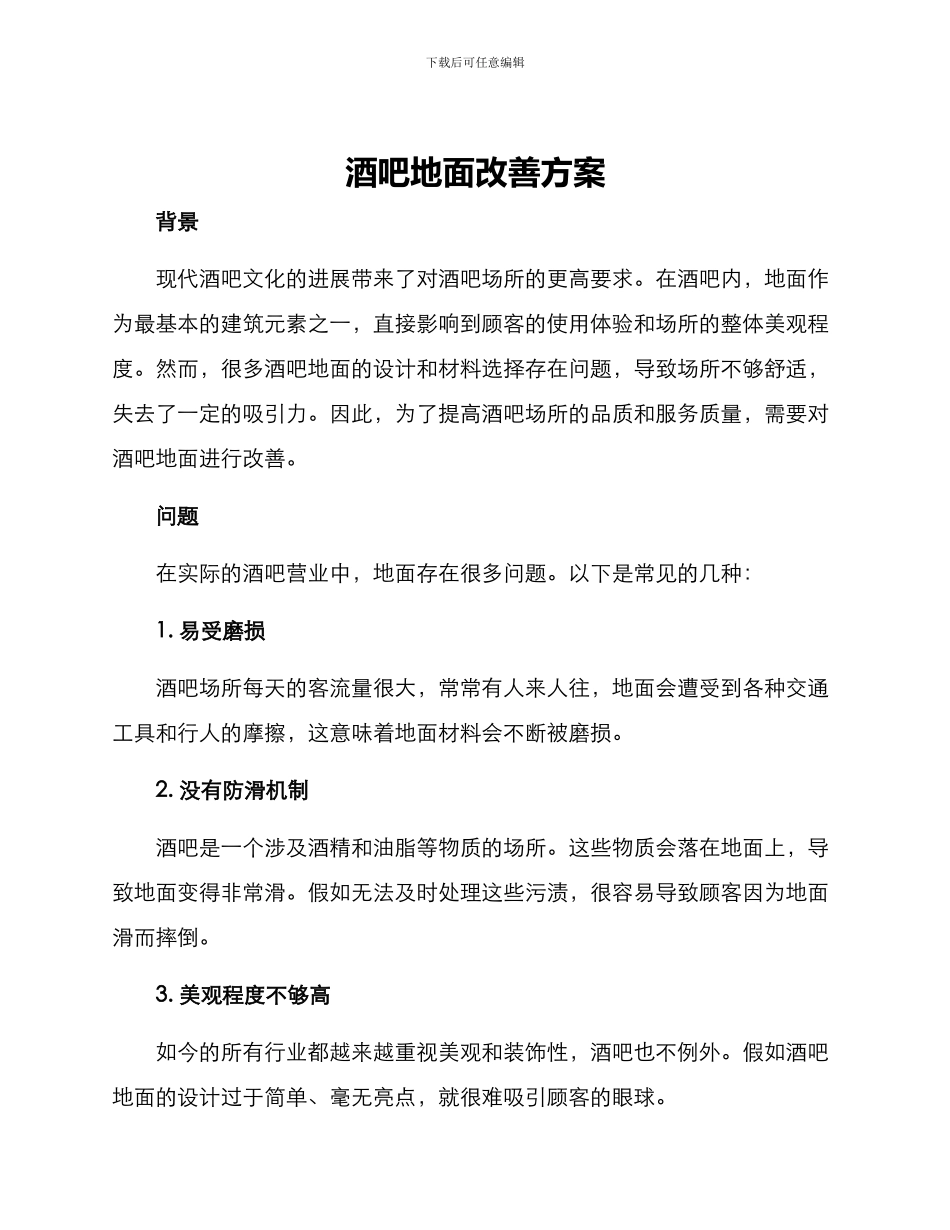 酒吧地面改善方案_第1页