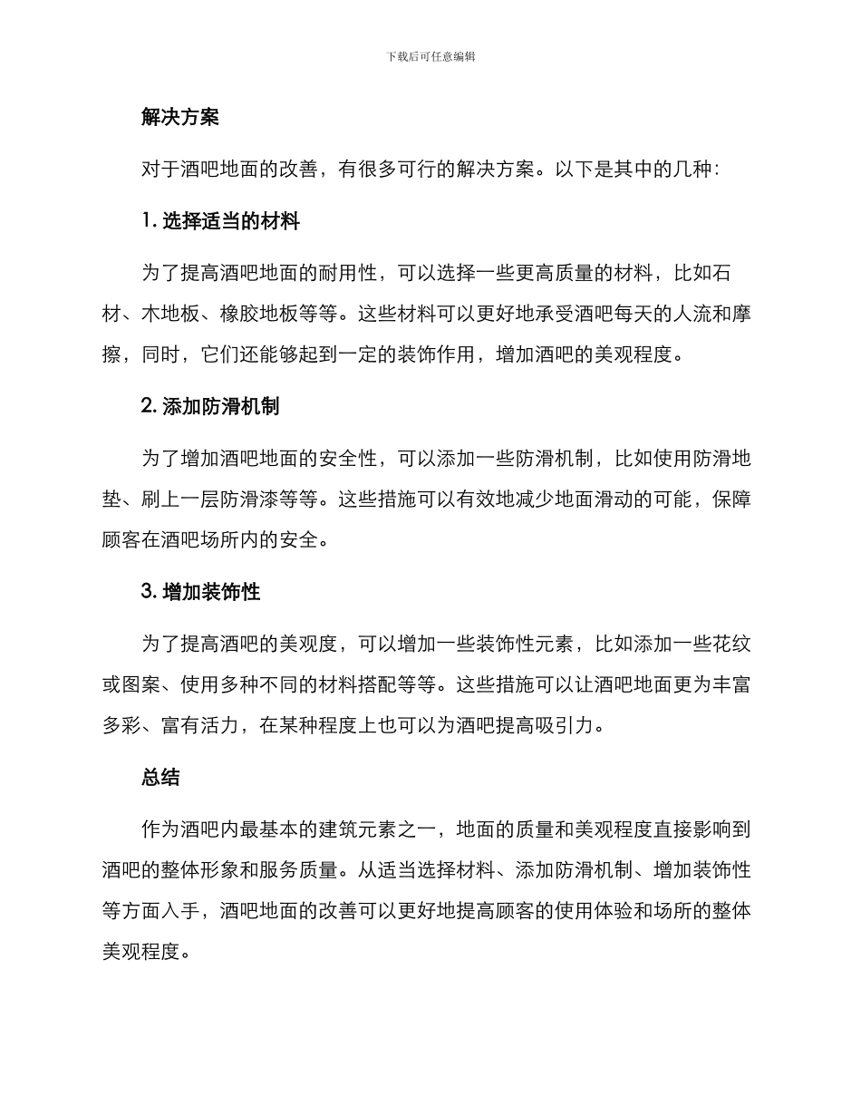 酒吧地面改善方案_第2页