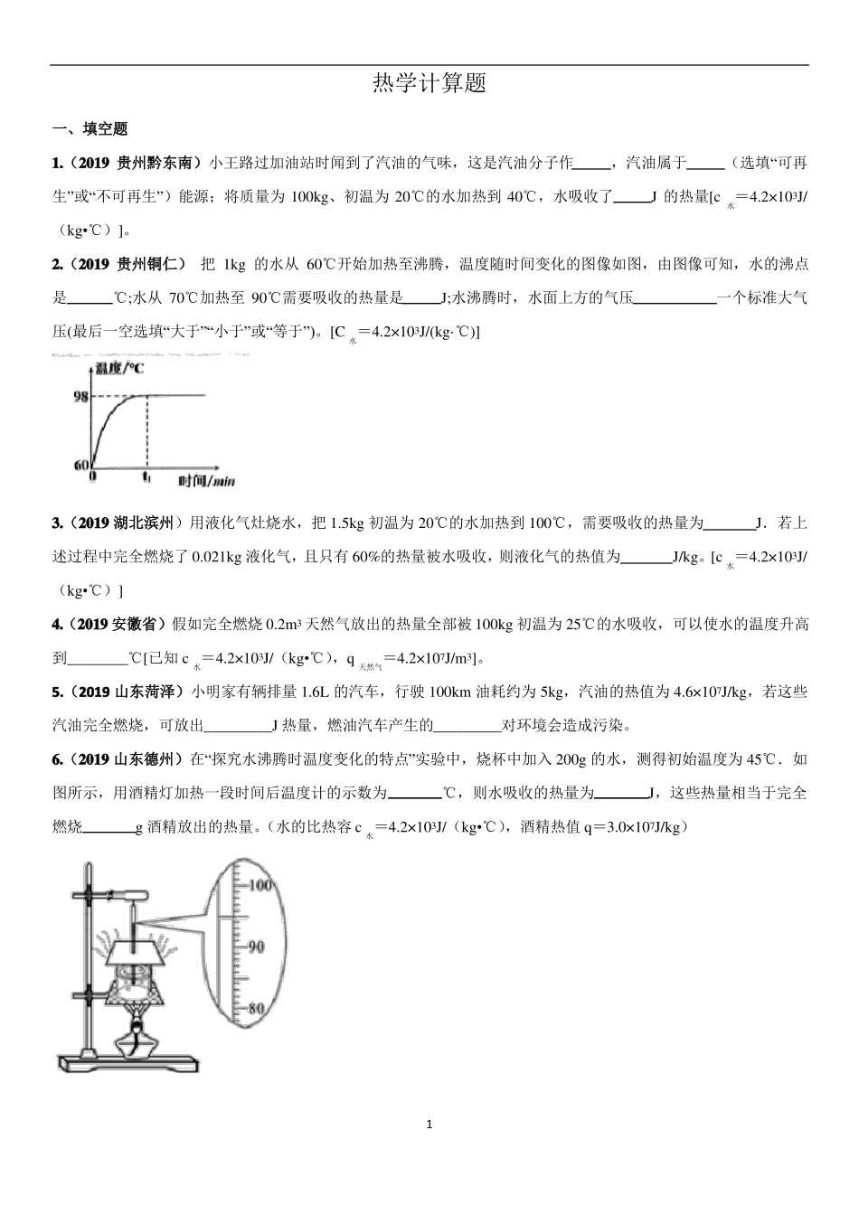 中考物理计算专题专项练习卷：热学计算题_第1页
