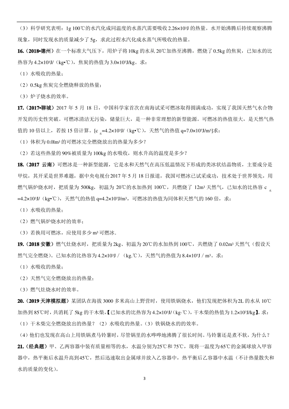 中考物理计算专题专项练习卷：热学计算题_第3页