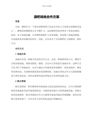 酒吧场地合作方案