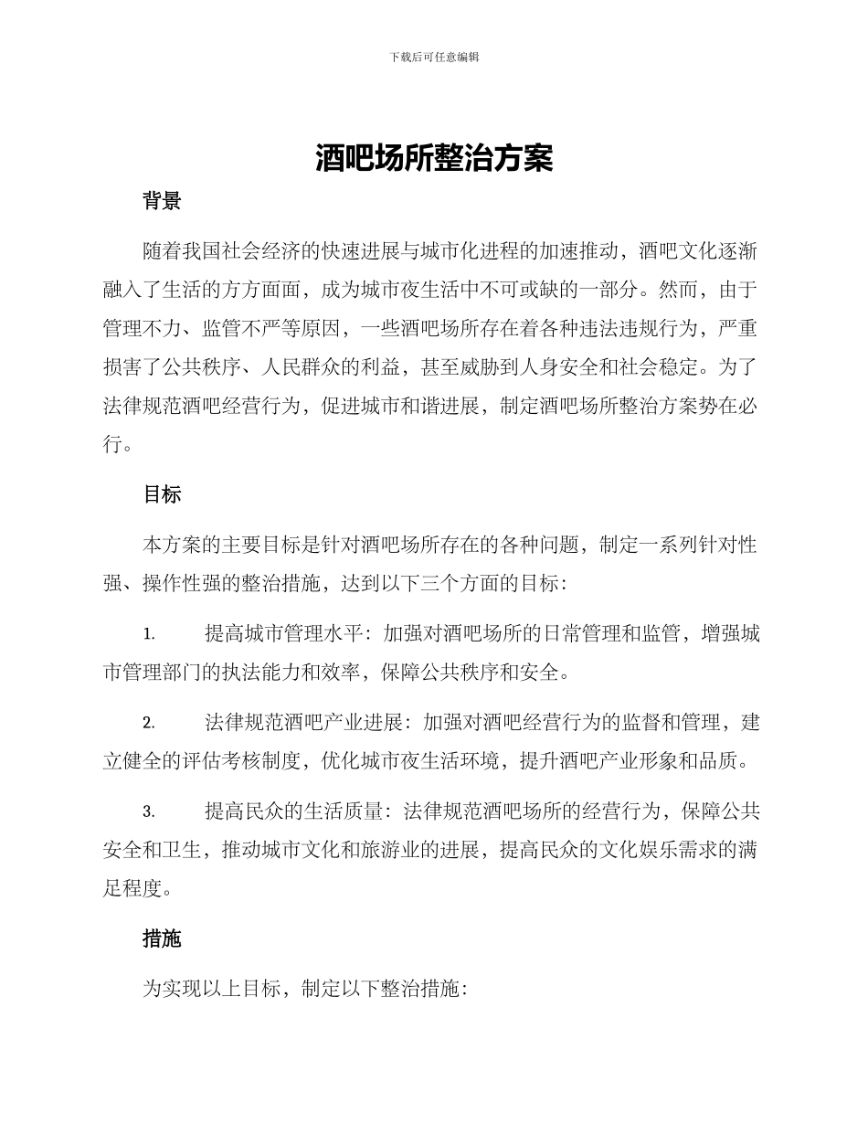 酒吧场所整治方案_第1页