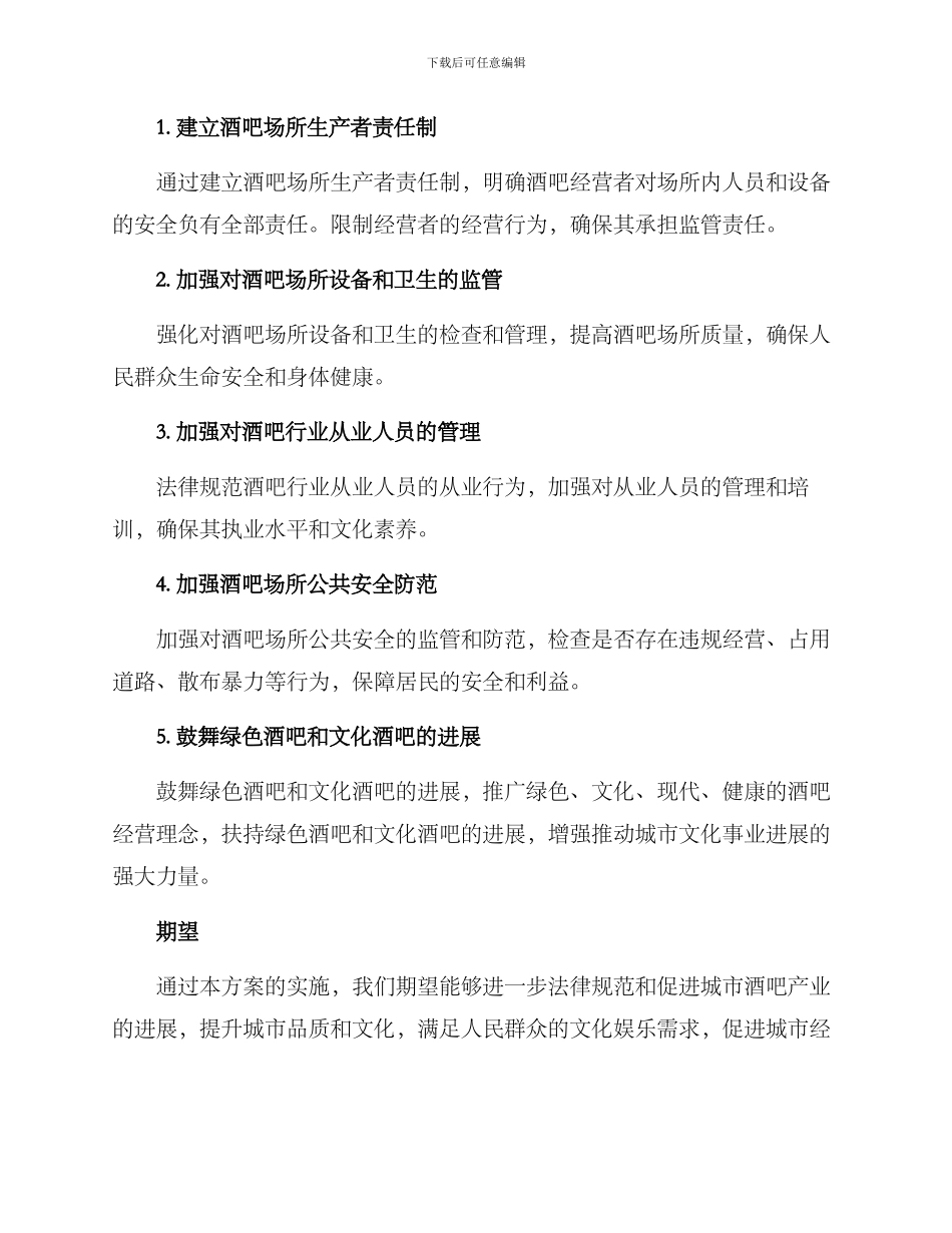 酒吧场所整治方案_第2页