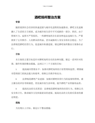 酒吧场所整治方案