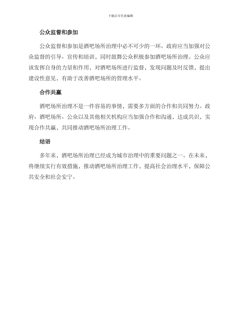 酒吧场所治理措施方案_第2页