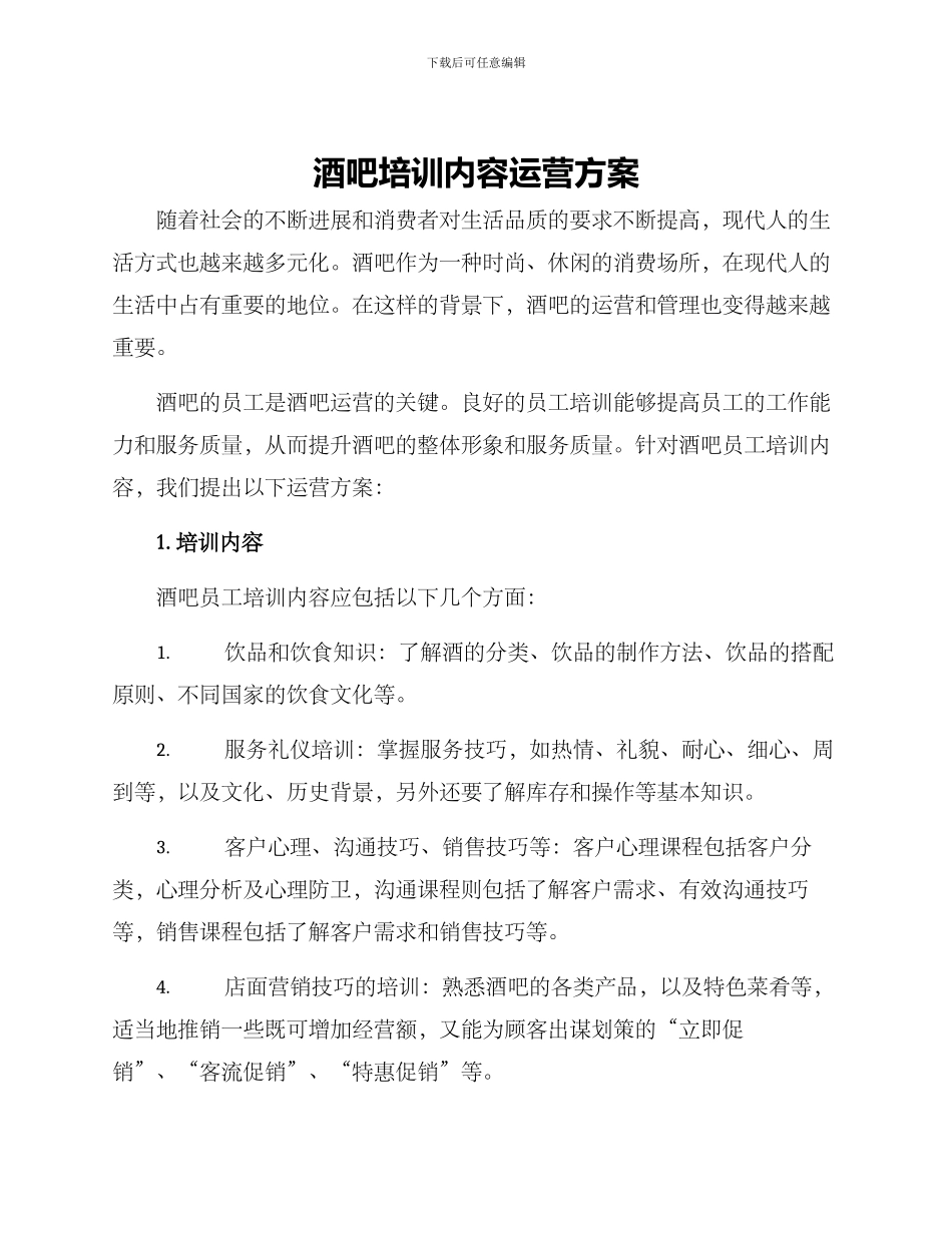 酒吧培训内容运营方案_第1页