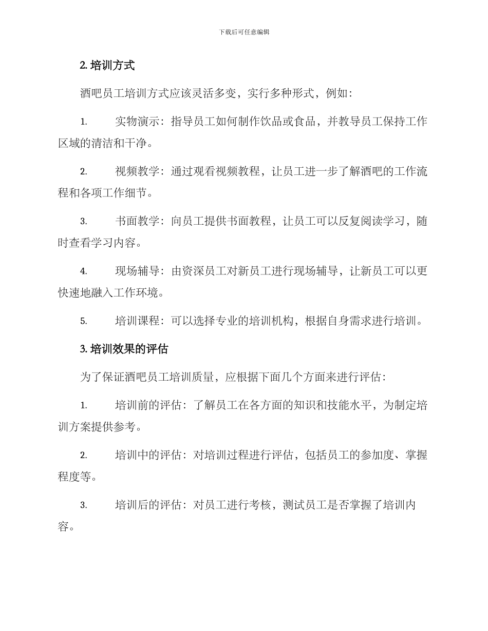 酒吧培训内容运营方案_第2页
