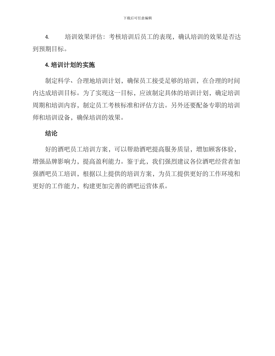 酒吧培训内容运营方案_第3页