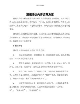 酒吧培训内容运营方案