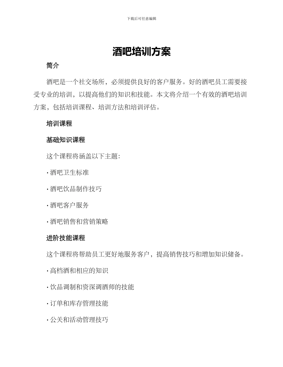酒吧培训方案_第1页
