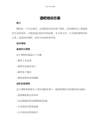 酒吧培训方案