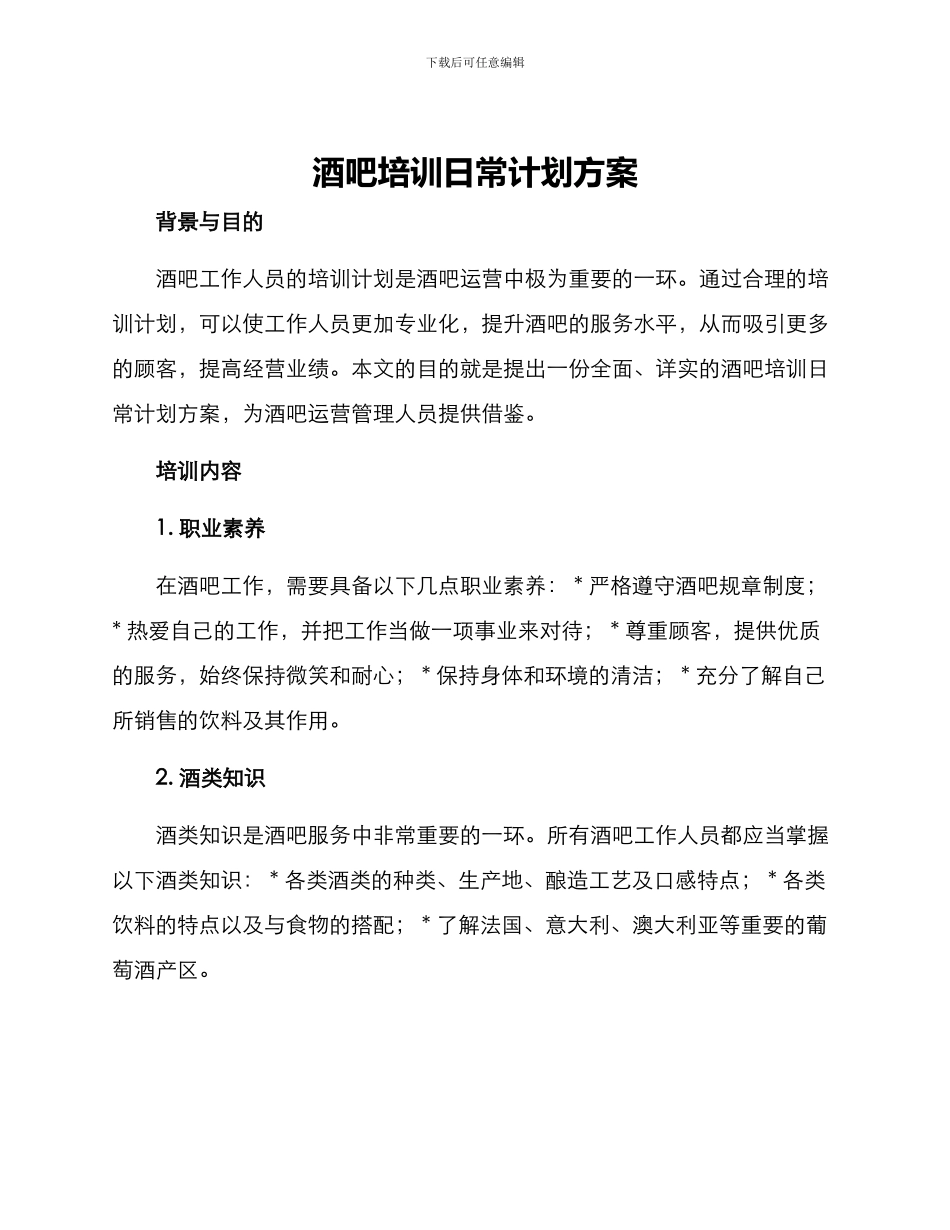 酒吧培训日常计划方案_第1页