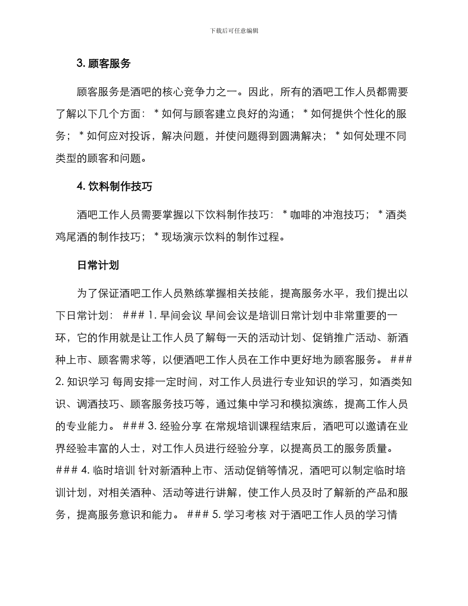 酒吧培训日常计划方案_第2页