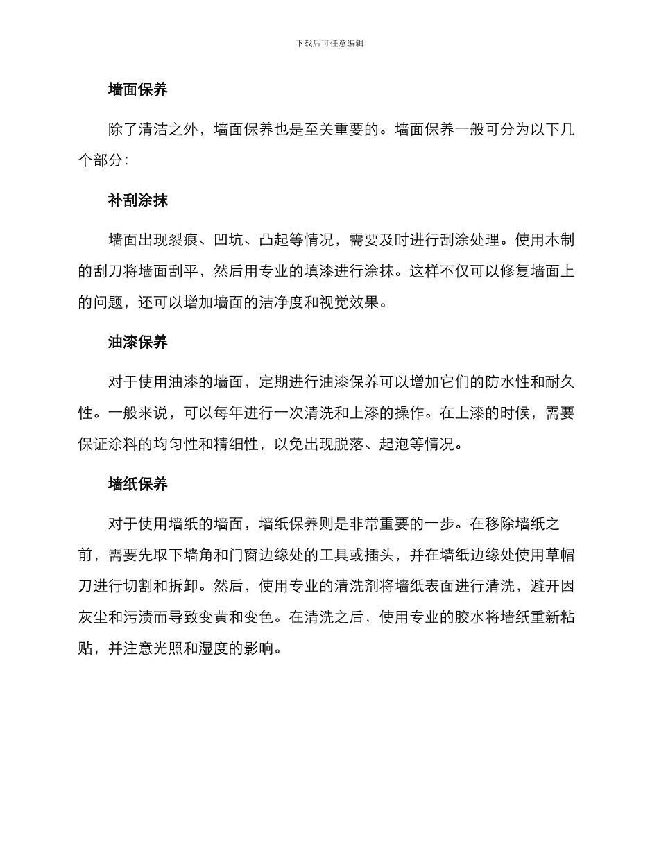 酒吧墙面保养方案_第2页