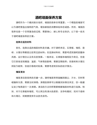 酒吧墙面保养方案