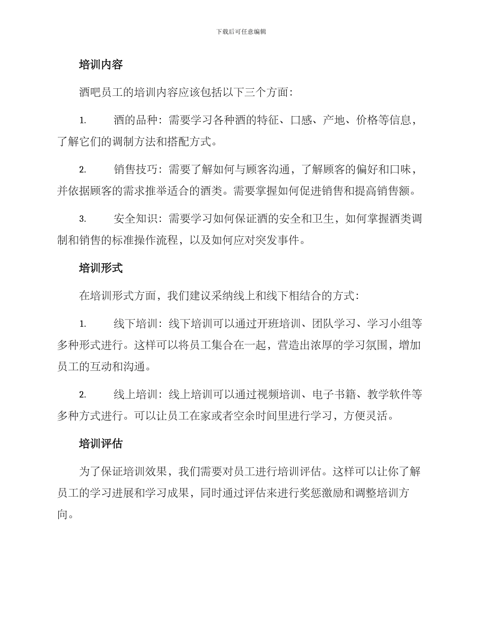 酒吧培训机制方案_第2页