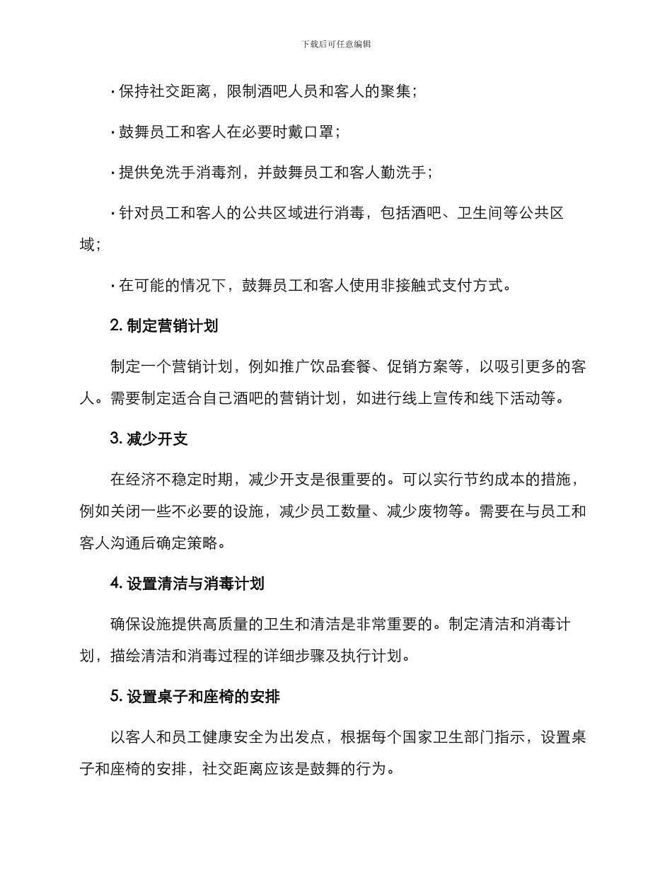 酒吧复工策划方案_第2页