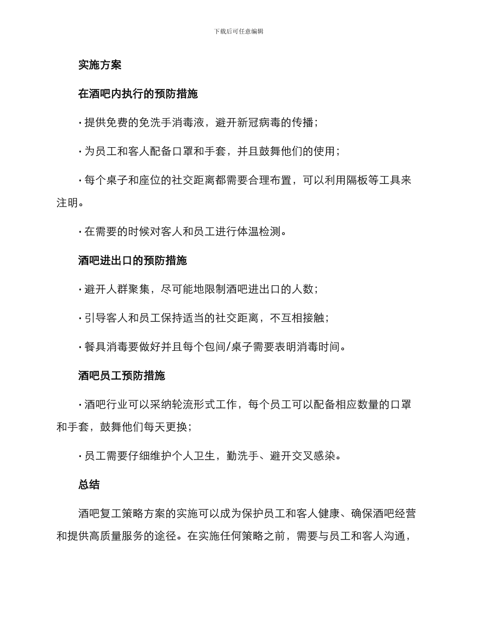 酒吧复工策划方案_第3页