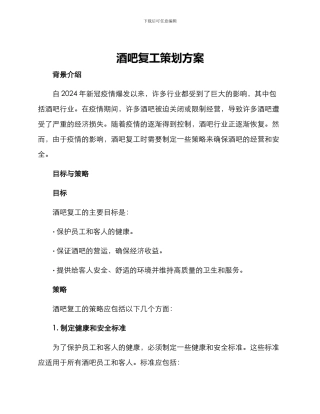 酒吧复工策划方案