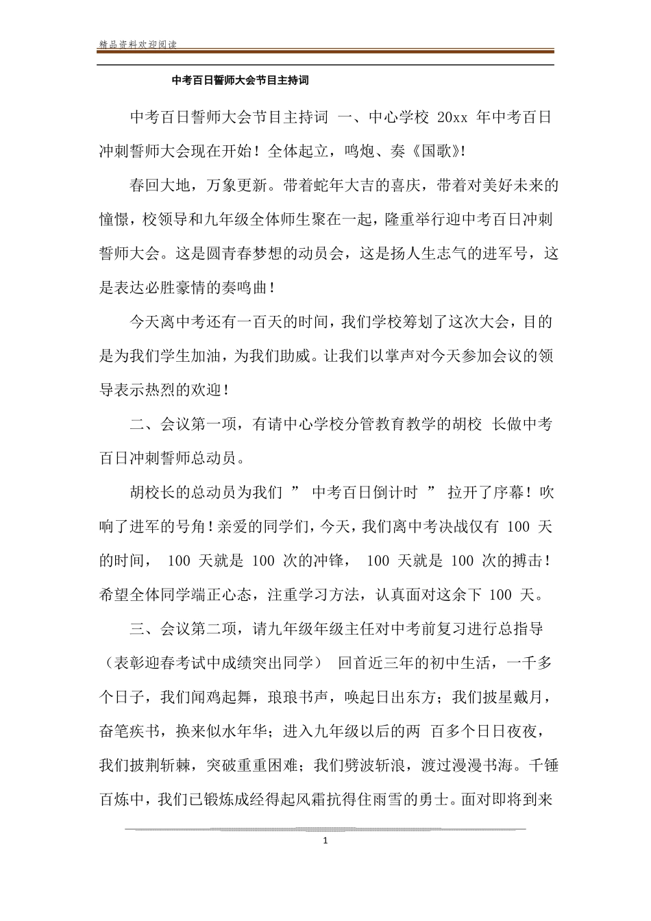 中考百日誓师大会节目主持词_第1页