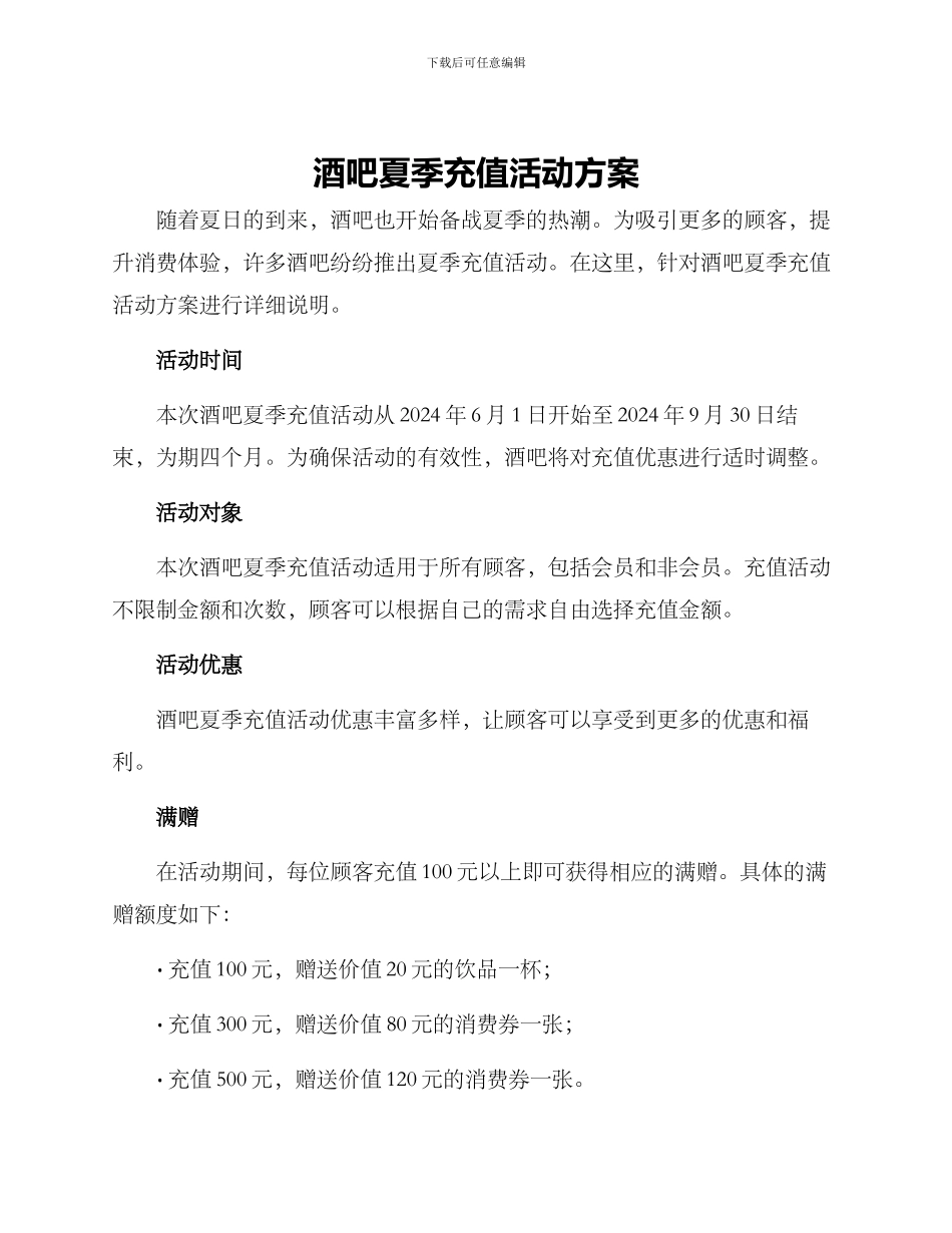 酒吧夏季充值活动方案_第1页